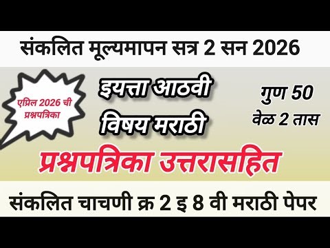 आठवी मराठी प्रश्नपत्रिका/संकलित चाचणी क्र 2/इ 8वी संकलित मूल्यमापन सत्र 2 मराठी पेपर उत्तरासहित 2026