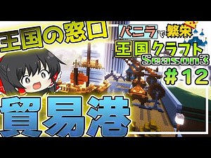 【Minecraft】他国との貿易!?王国に港をつくろう!!バニラで繁栄王国クラフトSeason3#12【ゆっくり実況】