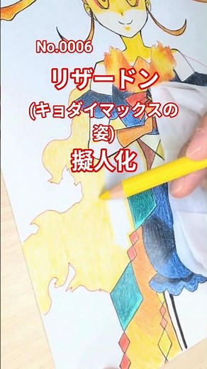 【ポケ擬】リザードン(キョダイマックスの姿)擬人化【イラストメイキング】