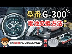 【裏ワザ公開】GショックG-300の電池交換方法を解説！大幅節約可能#gshock#ジーショック#casio
