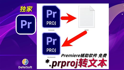 免费自研 PR项目文件转文本 prproj转文本 文本转prproj