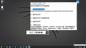 一天会用Kali Linux：如何5步搭建好OWASP网站渗透测试靶场？
