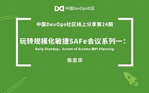 玩转规模化敏捷SAFe会议系列一 张志华 中国DevOps社区第24期线上分享