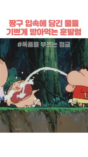 짱구 입속에 담긴 물을 기쁘게 받아먹는 훈발럼 #짱구는못말려