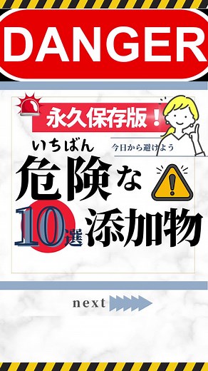 一番危険な添加物10選 - 永久保存版