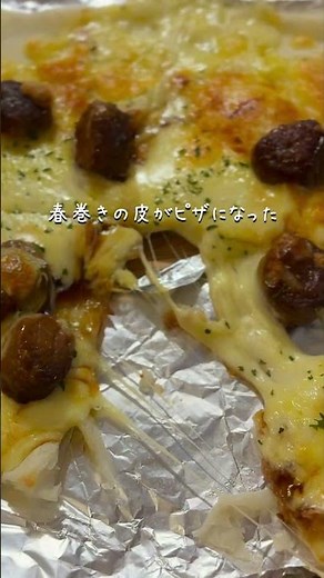 もちもち美味しい春巻の皮ピザ #10分ごはん #今日の晩ごはん #料理 #夜ごはん #簡単レシピ #時短レシピ #簡単 #子どもとの暮らし #おつまみ