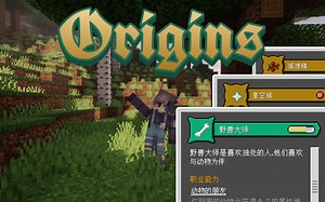 [基岩版模组推荐] 一款质量很高的基岩版起源模组-起源(10分)
