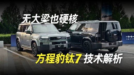 无大梁也硬核 方程豹钛7技术解析