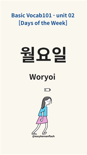 The ONLY Korean hack you need this week! 🇰🇷✨ Stop stressing about Korean days! ✋ They all end in the same 2 syllables: YO-IL. Think of it like a cheat code: 1️⃣ Woryoil (Mon) = Coffee needed ☕️ 2️⃣ Hwayoil (Tue) = Still tired 😴 3️⃣ Suyoil (Wed) = Hump day! 🐪 4️⃣ Mogyoil (Thu) = Almost there... 🤏 5️⃣ Geumyoil (Fri) = PARTY TIME 🎉 6️⃣ Toyoil (Sat) = Don't call me ✌️ 7️⃣ Iryoil (Sun) = Nap day 💤 Your homework: Comment your favorite day in Korean! If you don't say Geumyoil (금요일), are you even