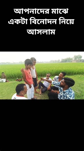 আপনাদের মাঝে নিজস্ব একটা ফানি কনটেন্ট নিয়ে আসলাম #follow #reels #funny #comedy #highlights