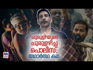 ബലാല്‍സംഗ കേസ് പ്രതിയെത്തേടി ‘ചുരുളി’യിൽ: സിനിമയ്ക്ക് പിന്നിലെ അതിസാഹസിക കഥ #Churuli | Behind Story