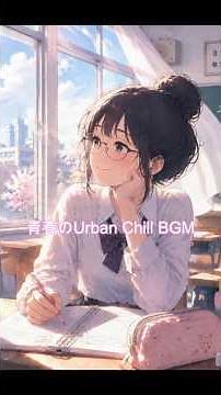 【邦楽BGM】青春のUrban Chill BGM：爽快で甘酸っぱいJ-Rockメドレー