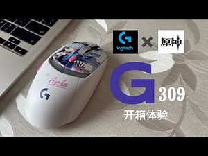 罗技✖️原神G309鼠标开箱体验：值得入手吗？我认为不值得
