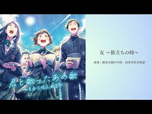 桐光学園中学校・高等学校合唱部 / 友 ～旅立ちの時～[Official Audio]