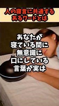 寝言で最も使われる単語とは