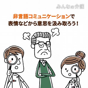 非言語コミュニケーションで本人の気持ちを理解しよう📖介護の教科書 https://www.minnanokaigo.com/news/kaigo-text/mental/no51/ 認知症やそのほかの症状によって、言葉による会話が難しい場合があります。今回は認定心理士・社会福祉士の井上百合枝さんに「介護における非言語コミュニケーション」について教えてもらいました♪ #みんなの介護 #介護の教科書 #認知症 #高齢者 #コミュニケーション | みんなの介護