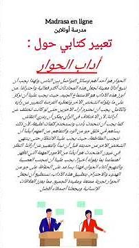 تعبير كتابي حول آداب الحوار