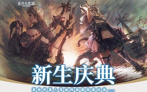 【最终幻想14】【FF14】2020年最终幻想14国服新生庆典任务流程