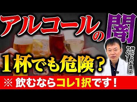 【1杯でも駄目】酒は百薬の長は嘘です...メーカーが絶対教えてくれないアルコールの真実！体が崩壊するからこのお酒を飲むのはやめて！アルコールを飲む人には絶対に知ってほしい危険な真実とは！