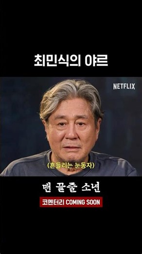 "야르" 외치는 최민식 실존 | 맨 끝줄 소년