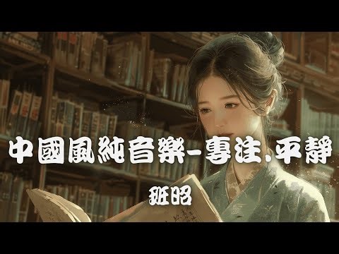 Traditional Chinese meditation music for work, reading and study~專注工作.學習與閱讀的中國傳統靜心音樂|班昭 • 中國神話冥想音樂