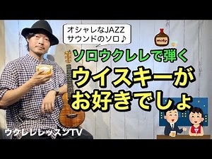 オシャレなソロウクレレ ウイスキーがお好きでしょ/石川さゆり ウクレレレッスン