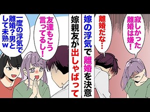 【漫画】嫁の浮気が発覚「離婚する」嫁「絶対に嫌！あなたが忙しくて寂しかった」→夫婦の話し合いに嫁の親友が出しゃばって来て「浮気なんかみんなしてる！一回の浮気で離婚なんて未熟過ぎｗ」