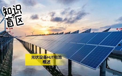 光伏设备HJT电池概述