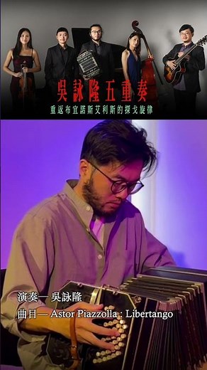 皮亞佐拉：顛覆傳統的探戈革命者——吳詠隆五重奏《重返布宜諾斯艾利斯的探戈旋律》