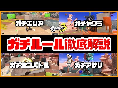 【スプラ3】初心者必見！ガチマッチルールを徹底解説！エリアやヤグラなどのルールを完璧に学べます！【Splatoon3】