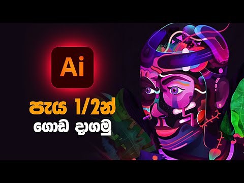 Adobe Illustrator පැය 1/2 න් ඉගෙන ගමු.. Graphic Design with sinhala