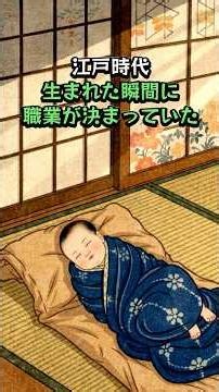 江戸時代、生まれた瞬間に職業が決まっていた