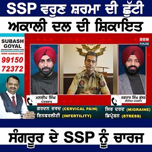 177K views · 3.6K reactions | SSP ਵਰੁਣ ਸ਼ਰਮਾ ਦੀ ਛੁੱਟੀ ਅਕਾਲੀ ਦਲ ਦੀ...