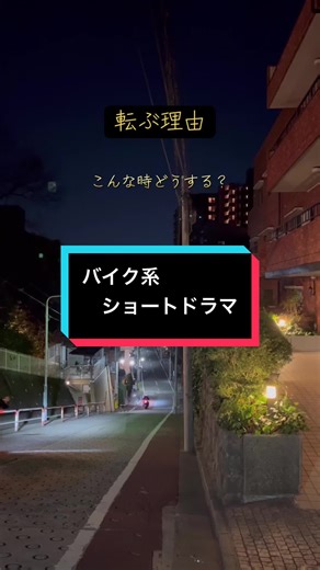 バイクで転ぶ理由を解説するショートドラマ
