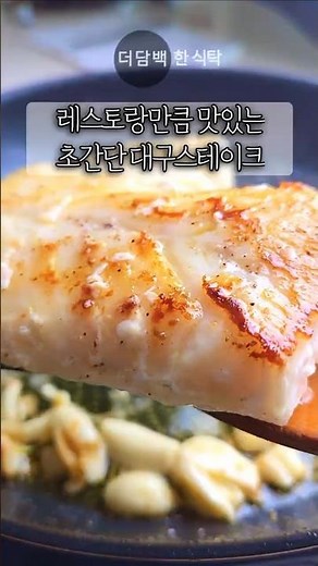 레스토랑만큼 맛있는 초간단 대구스테이크 l 집에 쉽게 만들어보세요 #스테이크 #대구요리 #건강요리 #대구스테이크