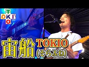 【マイボス】宙船(そらふね)／TOKIO Cover 『TOKIO30周年記念コピバンライブ』より【東海組】【TOKIO＋】【トキプラ】