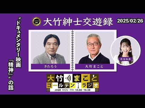“ ドキュメンタリー映画『精神』 ” の話【きたろう】2025年2月26日（水）大竹まこと きたろう 水谷加奈 砂山圭大郎