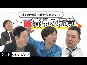 「出会ってすぐにケンカ腰！清掃業者が怒鳴り込んできた！【マシンガンズ】」爆笑問題のコント 第165話