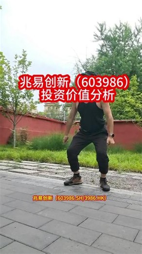 #兆易创新 #价值投资 兆易创新（603986.SH/3986.HK）是全球领先的Fabless半导体企业，主营NOR Flash（全球市占率第二）、利基型DRAM、MCU（国内第一）及传感器，构建“感存算控”一体化芯生态。其Fabless轻资产模式结合“共同成长”的工程师文化，依托自研IP、车规级认证及与长鑫存储的深度绑定，构筑了极高的技术与供应链护城河。 2023年行业低谷后，公司业绩强势