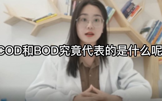 污水指标中的COD和BOD究竟是什么？