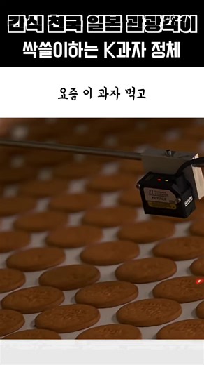 프랑스 1황 식재료가 한국 과자 공장에 들어간 이유 #버터와플 #이즈니생메르 #크라운제과 한국 국민 과자 버터와플이 완전히 달라졌습니다. 크라운제과가 이번에 꺼낸 카드는 흉내가 아닌 '진짜'였습니다. 프랑스 노르망디에서 생산되고 국가 원산지 보호 인증(AOP)을 받은 최고급 버터, 이즈니 생메르를 과자 반죽에 무려 11%나 사용한 한정판 에디션. 다른 유제품 첨가물 없이 오직 이즈니 버터만으로 반죽했고, 1997년 출시 이후 누적 매출 5,000억을 돌파한 스테디셀러가 프랑스 귀족 버터를 만나 완전히 새로운 차원의 맛이 됐습니다. 겉은 과자, 속은 미슐랭급 버터 풍미, 이게 바로 한국 식품 R&D의 광기입니다. 10만 케이스 한정 생산이라 빠르게 품절되고 있으니 서두르세요!