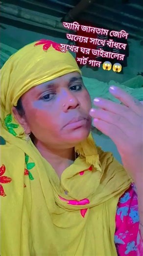আমি জানতাম যদি অন্যের সাথে বাঁধবে সুখের ঘর ভাইরালের শর্ট গান #tagcloud #dummytext #googling 😱😱