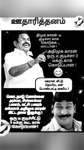 ஒரு டி குடிச்சா காசு கொடுப்பான்! 😂 #tamil #politicaldramafilm #indiancinema #tamilnews #kollywood