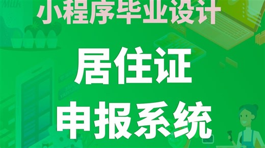 【开源免费】居住证申报系统 Uniapp 微信小程序 Vue.js JAVA SSM 管理后台 用户小程序 计算机毕业设计 课程设计