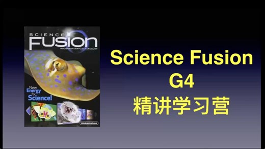 北美科学 Science Fusion G4 Jake老师精讲学习营