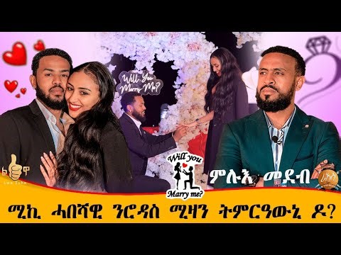 ❤ ፍርሒ ተሰሚዑኒ።ሚኪ ሓበሻዊ ንሮዳስ ሚዛን ናይ ትምርዐውኒ ዲኺ ሕቶ።ሚስጥራዊ ፍቕሪ ተጋሂዱ//ፅቡቕ ምሸት።ሙሉእ መደብ ይከታተሉ።