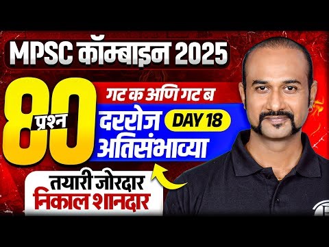 MPSC Combined 2025 Final Revision 🔥| Daily Top 80 MCQs | Combined Group B & C | MPSC Wallah #18