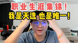 【Wayward生涯集锦】我是天选 也是唯一！舒服~