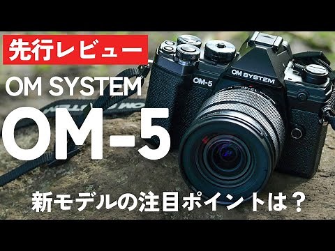 【先行レビュー】OM SYSTEM OM-5、小さいのに本格派！実機を使った感想、外観を詳しく紹介します