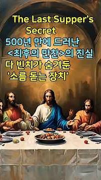 The Truth About the Last Supper Revealed After 500 Years #LeonardoDaVinci #TheLastSupper #ArtMyst...